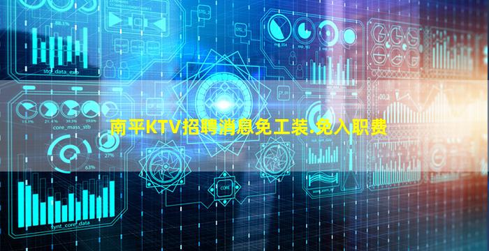 南平KTV招聘消息免工装.免入职费